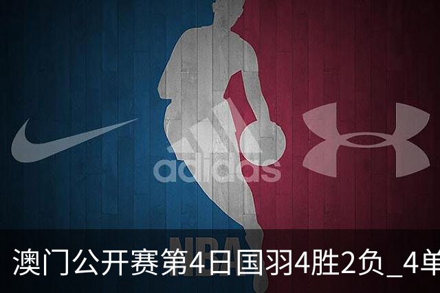 澳门公开赛第4日国羽4胜2负 4单项四强中各占1席